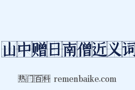 山中赠日南僧近义词是什么意思的图片